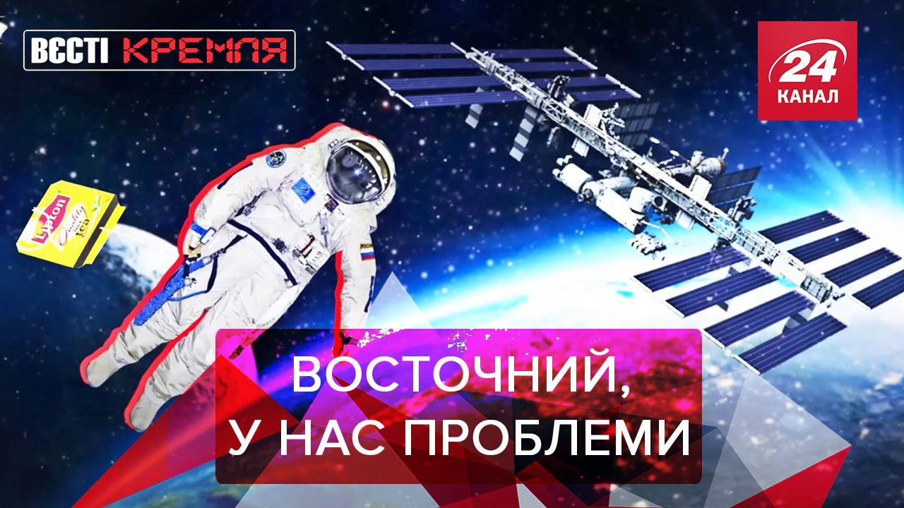 Вєсті Кремля.Слівкі: Російські космонавти без туалету. Бурульки Путіна