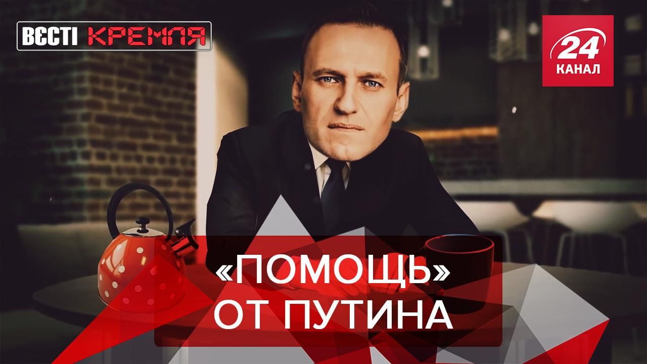 Вести Кремля. Сливки: Путин "спас" Навального. Глава Кремля имеет еще потомков