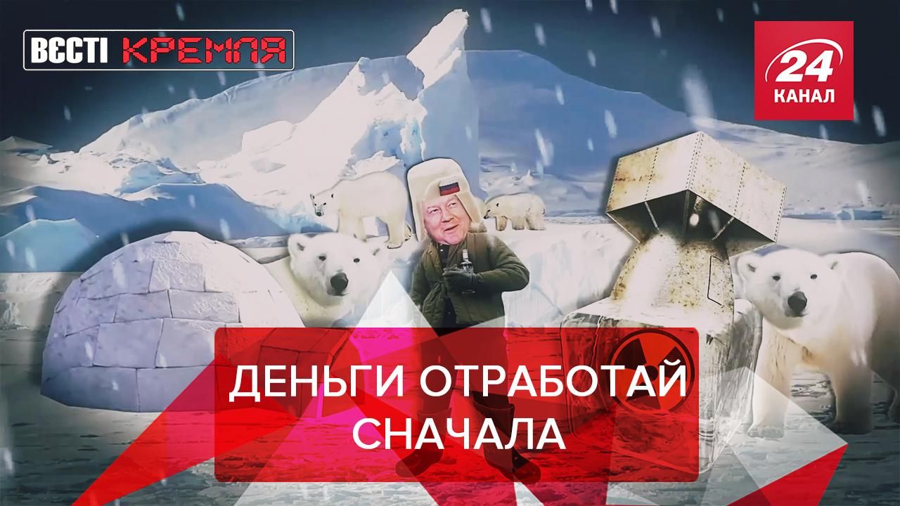 Вести Кремля. Сливки: Путин вместо пенсии отправляет на Арктику. Подарочек Михалкову