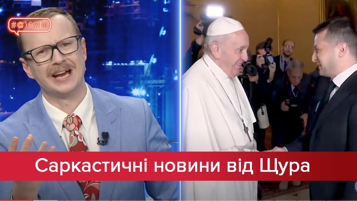 Саркастичні новини від Щура: Сенсаційна заява Папи Римського. Розлючений Зеленський