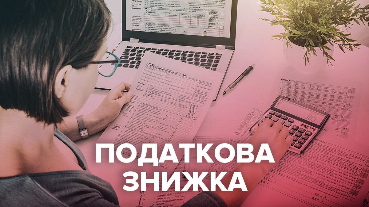 Як повернути податки у 2020: інструкція з отримання податкової знижки