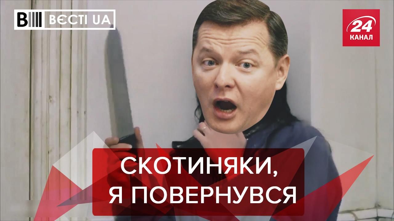 Вєсті UA: Дно місцевих виборів, Повернення Ляшка 