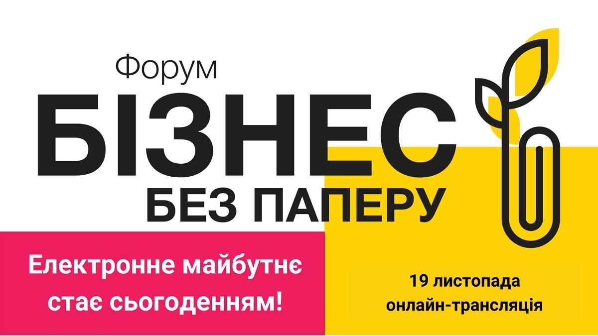 Онлайн-форум "Бізнес без паперу" розкаже усі новини у світі цифрових інструментів Онлайн-форум "Бізнес без паперу" розкаже усі новини у світі цифрових інструментів