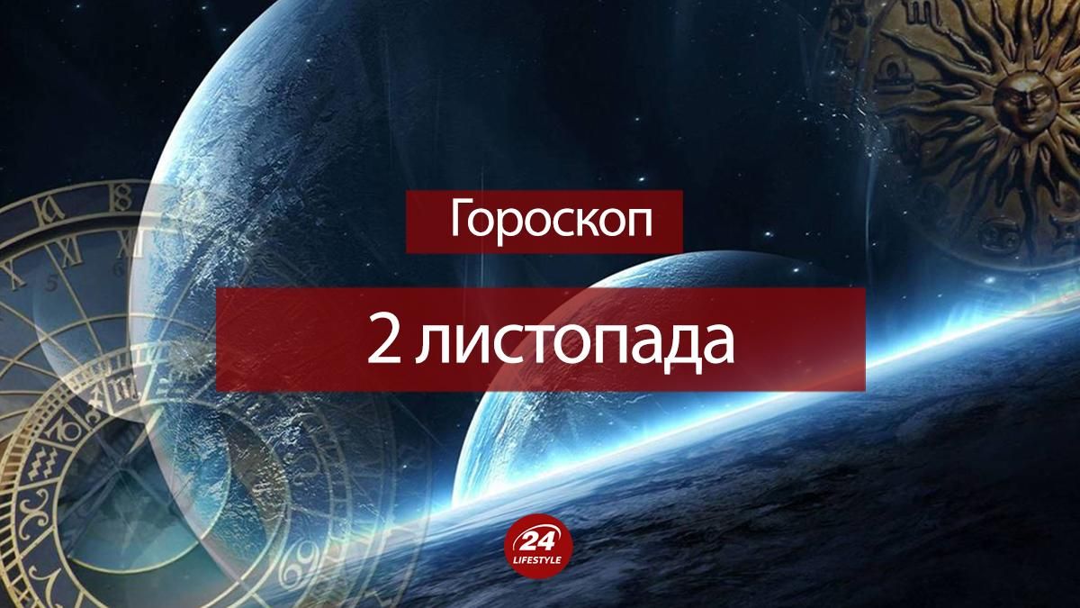 Гороскоп на 2 ноября 2020 – гороскоп для всех знаков Зодиака