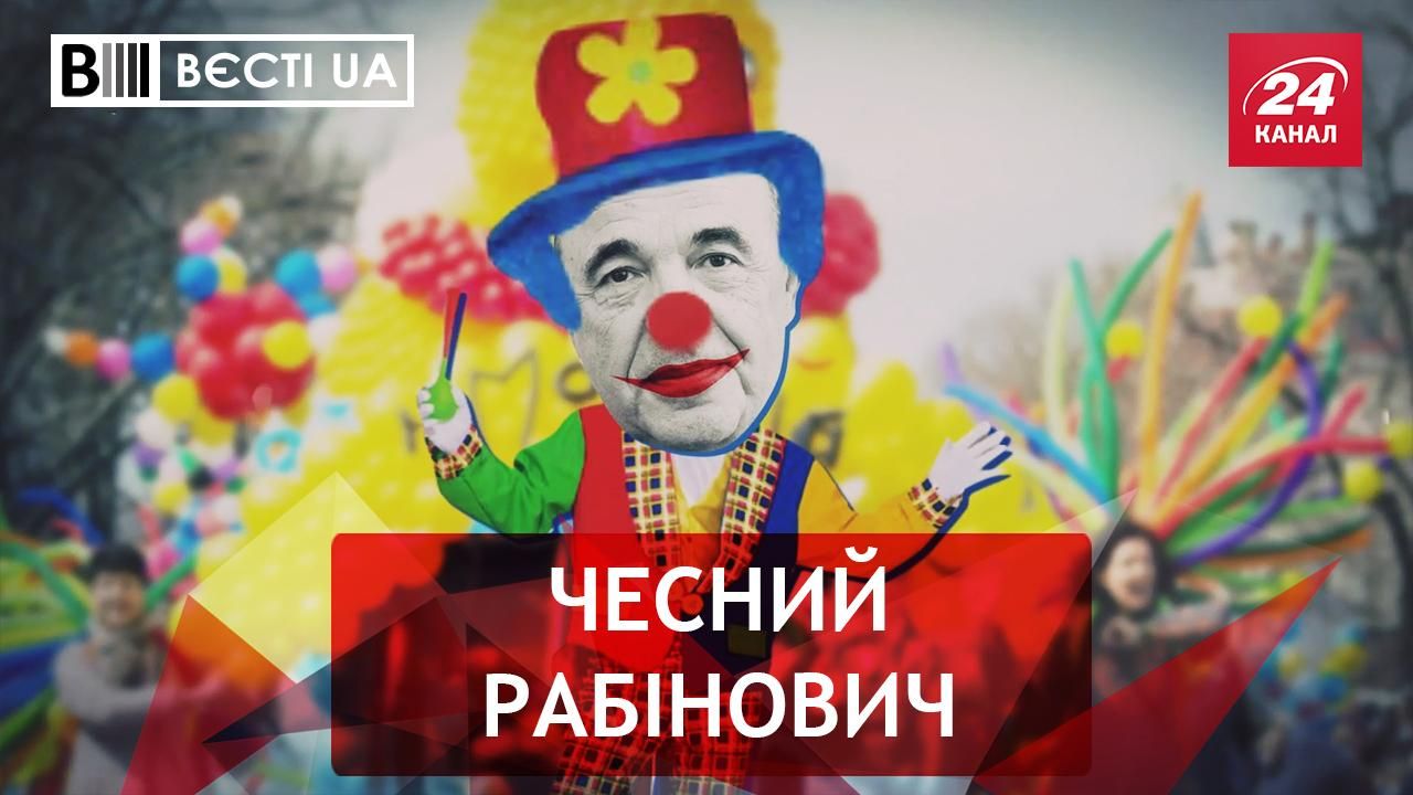 Вєсті.UA: Рабінович хвалить шефа. Богдан став модником Вєсті.UA: Рабінович хвалить шефа. Богдан став модником