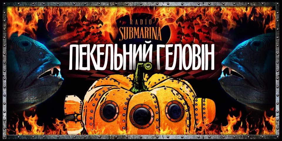 Афіша подій на Геловін у Києві Афіша подій на Геловін у Києві