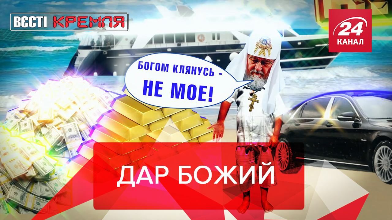 Вєсті Кремля: Сестри Кіріла, Путін VS кажани