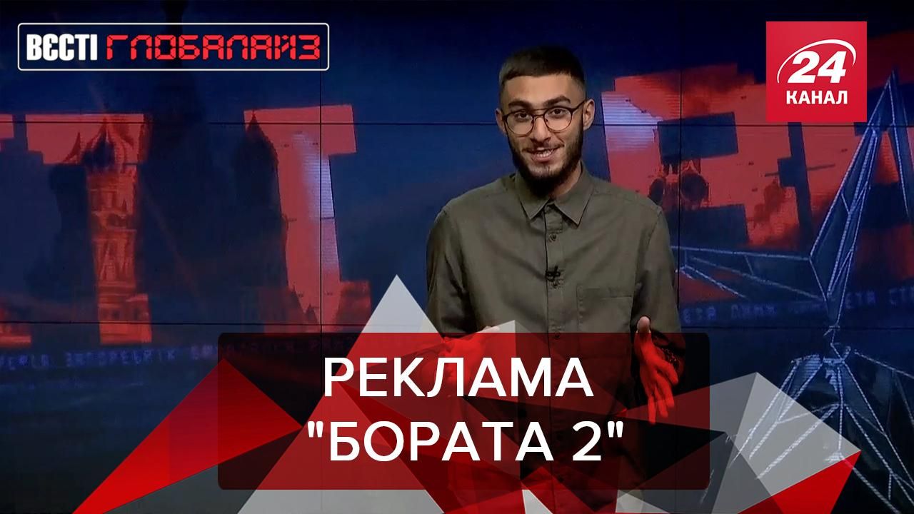 Вєсті Глобалайз: Аборти у Польщі, штучний інтелект, Борат 2