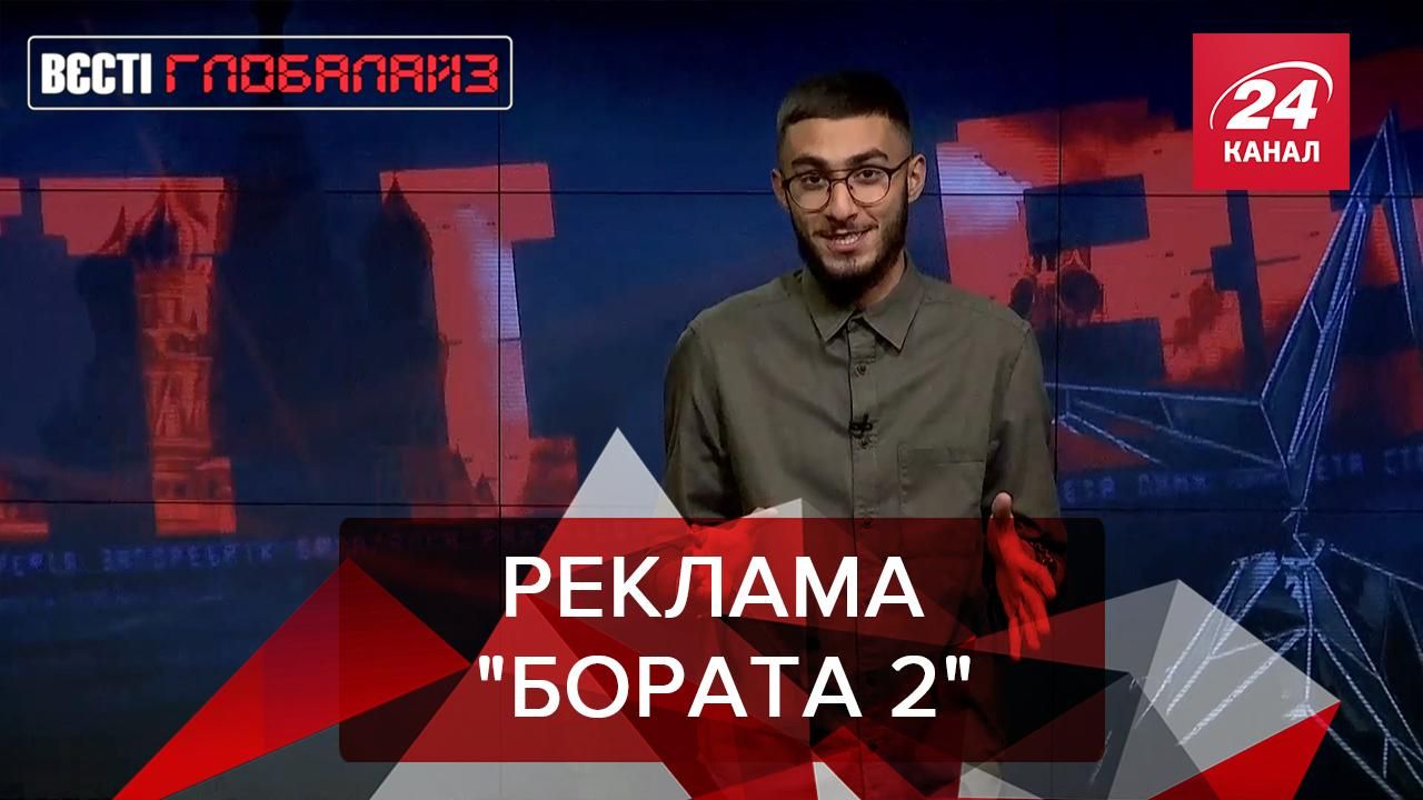 Вести Глобалайз: Аборты в Польше, искусственный интеллект, Борат 2 Вести Глобалайз: Аборты в Польше, искусственный интеллект, Борат 2