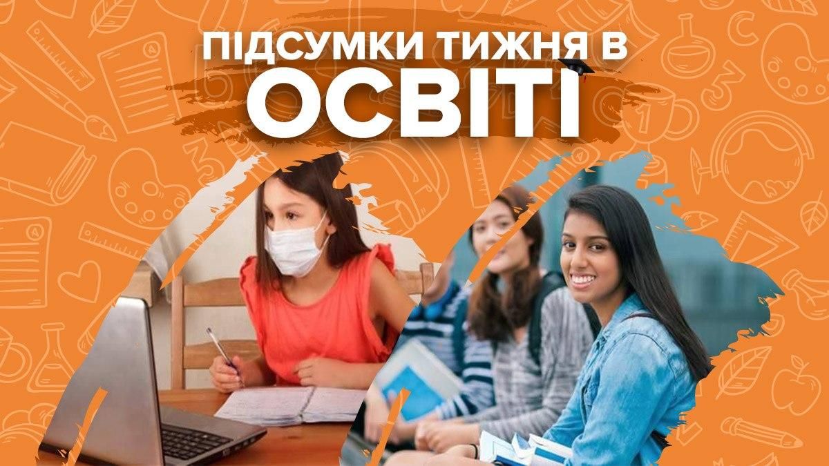 Навчання після канікул, зарплати педагогів: підсумки тижня в освіті