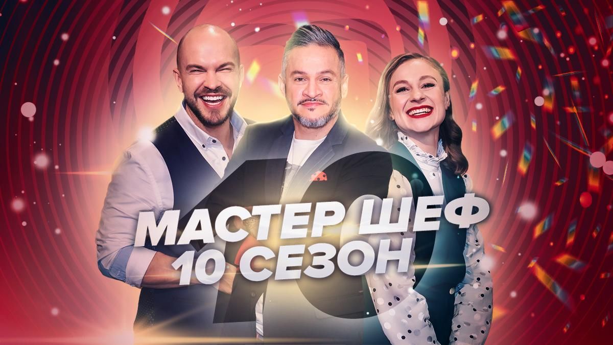 Мастер Шеф 2020 – 10 сезон 9 випуск дивитися онлайн 31.10.2020