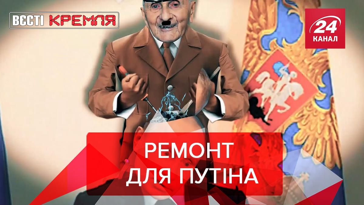 Вести Кремля: Путин и папка Табу на Мэнсона
