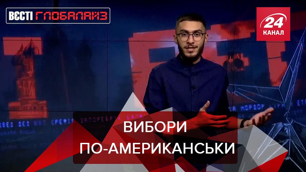 Вєсті Глобалайз: Вибори у США, протести і теорія нульового року Вєсті Глобалайз: Вибори у США, протести і теорія нульового року