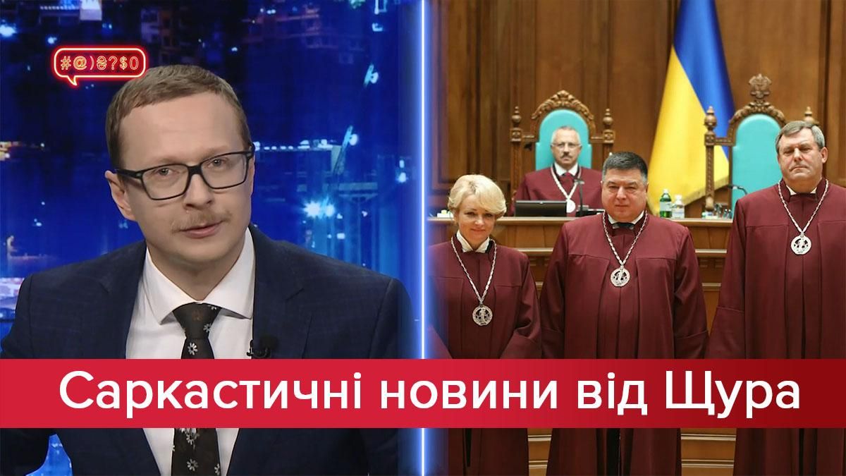 Саркастические новости от Щура: Конфликт интересов в КСУ. Эзотерик в украинской делегации ТКГ Саркастические новости от Щура: Конфликт интересов в КСУ. Эзотерик в украинской делегации ТКГ
