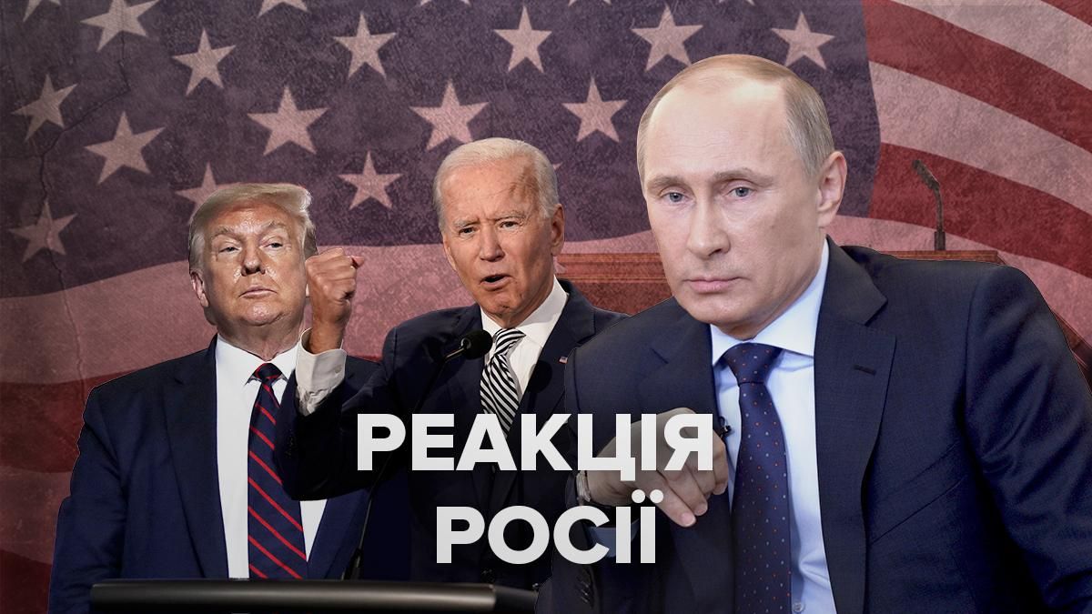 Реакція Росії на результати виборів президента в США 2020 Реакція Росії на результати виборів президента в США 2020