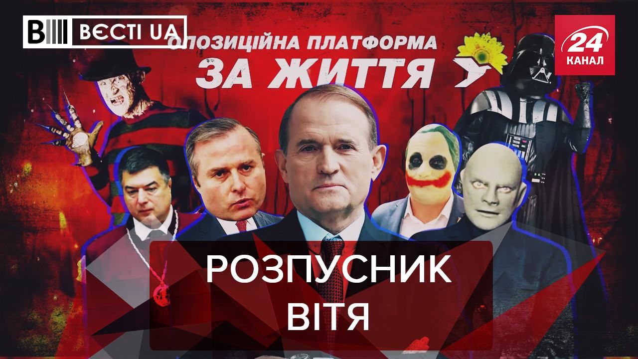 Вести UA: Очередная феерия Медведчука, Сепаратисты в горсовете