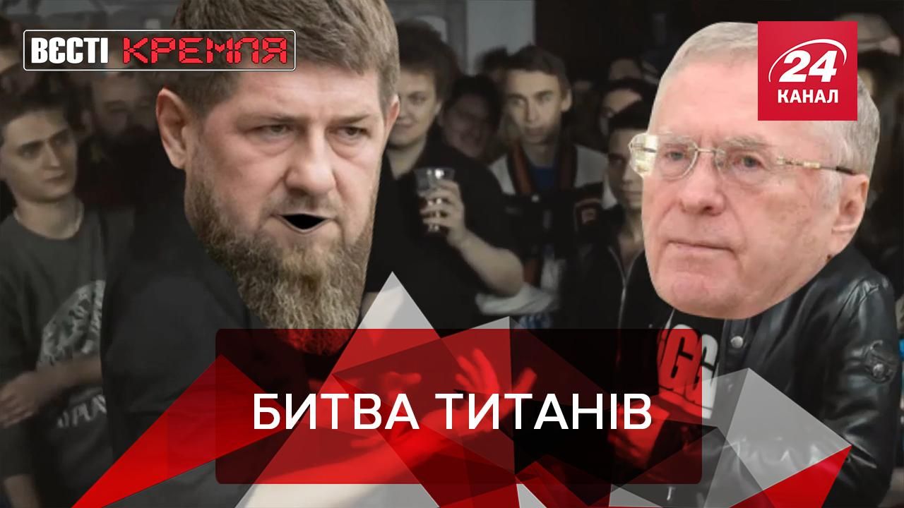 Вєсті Кремля: РПЦ і геї-пінгвіни, Кадиров VS Жиріновський