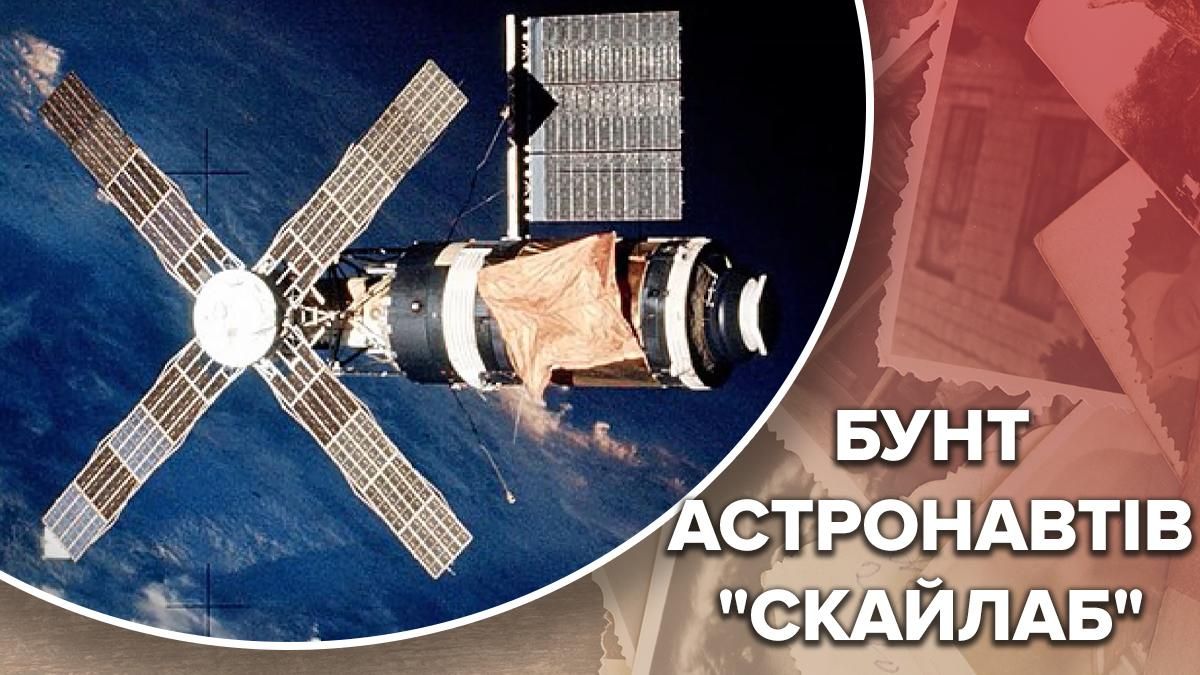 Астронавти Скайлаб страйкували у відкритому космосі, історія