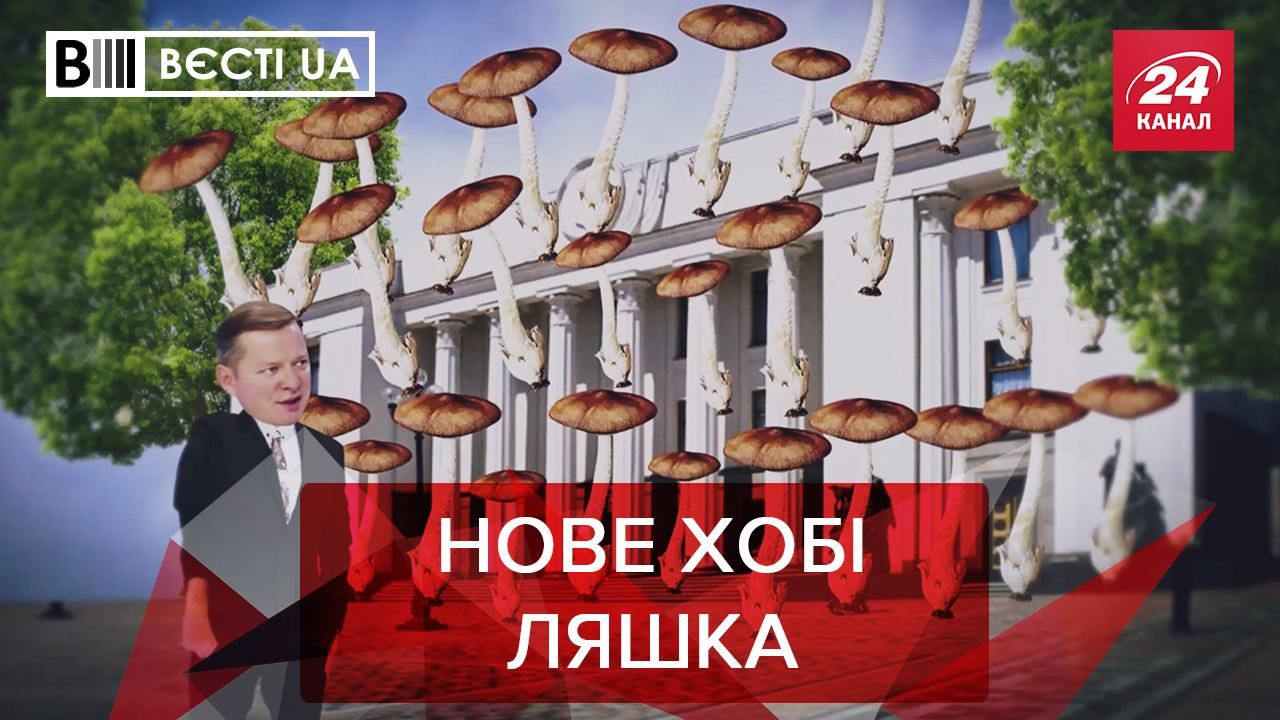 Вєсті UA 3 листопада 2020: Ляшко, вечірка слуг народу, досягнення Киви