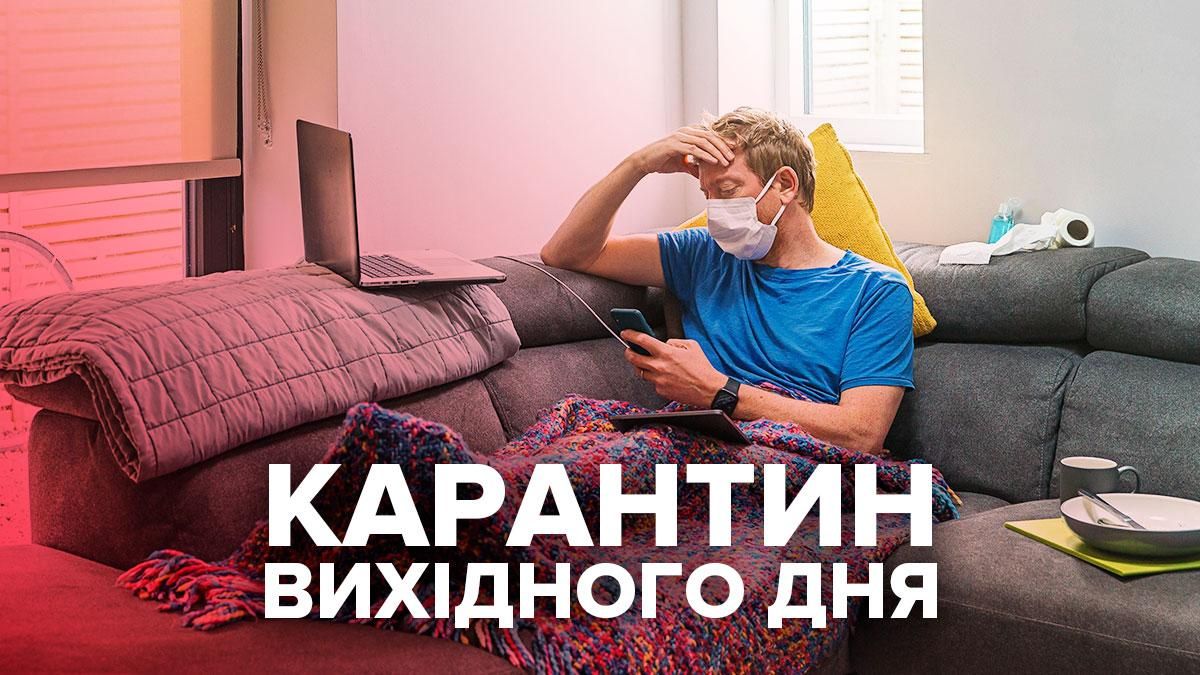 Карантин вихідного дня в Україні 2020: що це, які обмеження Карантин вихідного дня в Україні 2020: що це, які обмеження