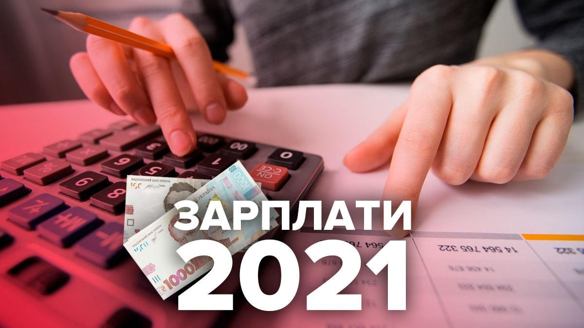 Мінімальна зарплата в Україні 2021: розмір, наслідки підвищення – таблиця