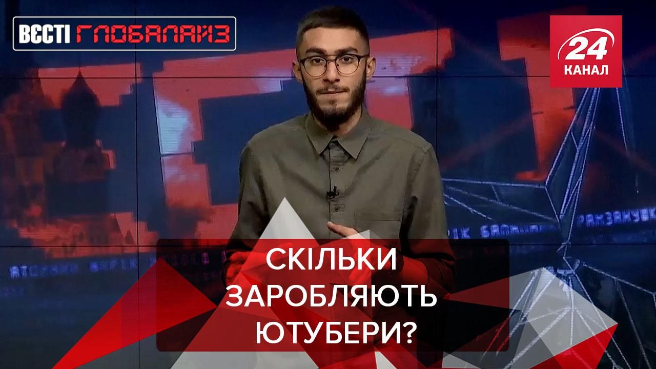 Вести Глобалайз: Зарплаты ютуберов, бан Билли Айлиш Вести Глобалайз: Зарплаты ютуберов, бан Билли Айлиш