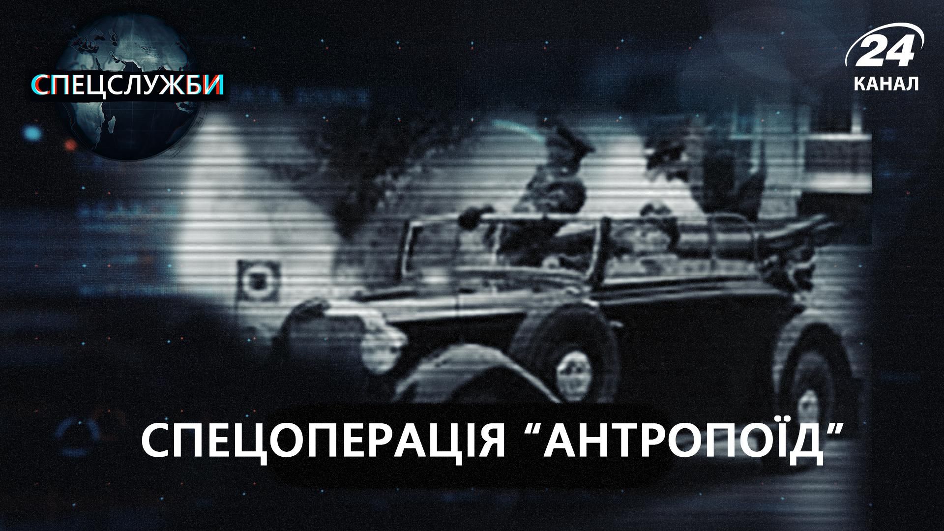 Операція Антропоїд: сценарій убивства Рейнхарда Гейдріха