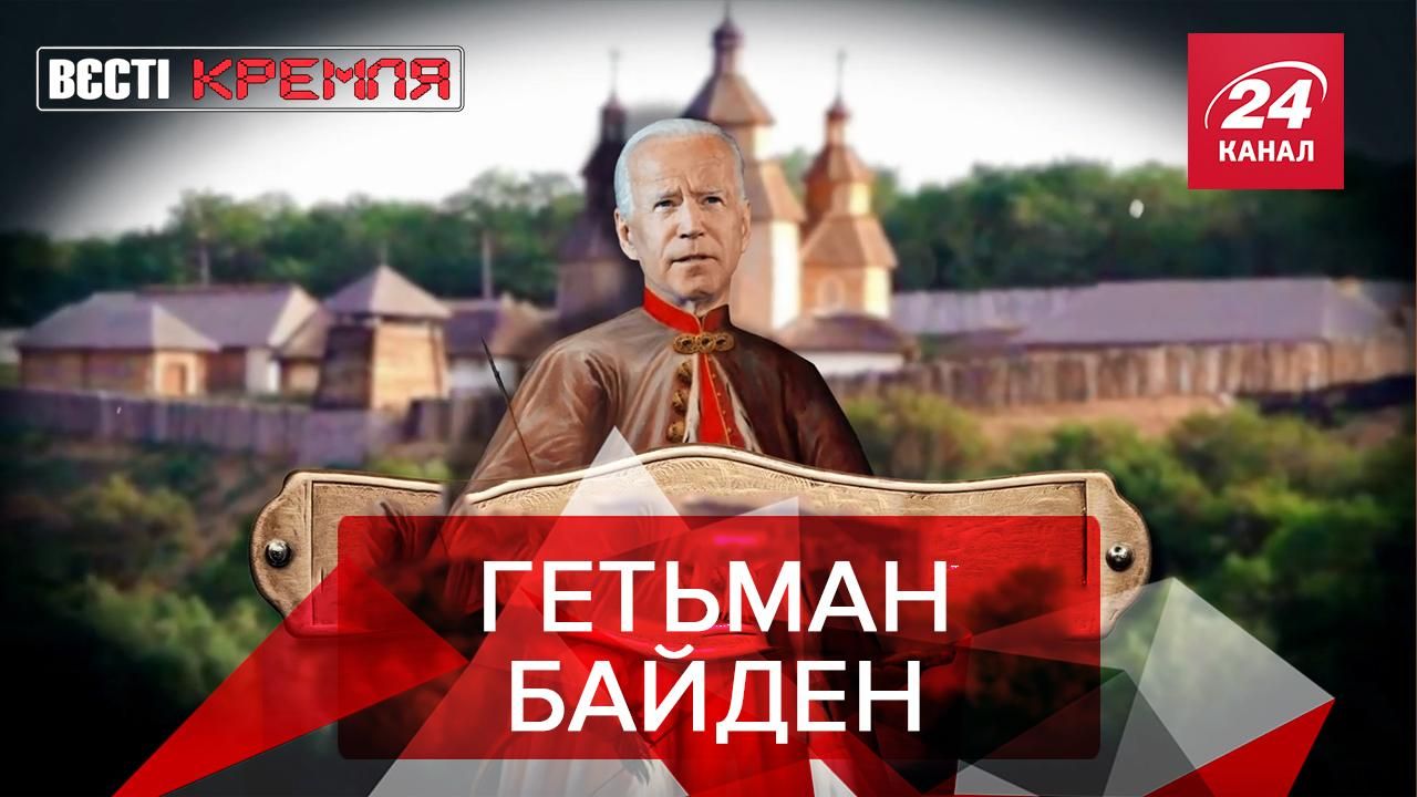 Вести Кремля: Байден Вишневецкий. "Колокола" по Путину