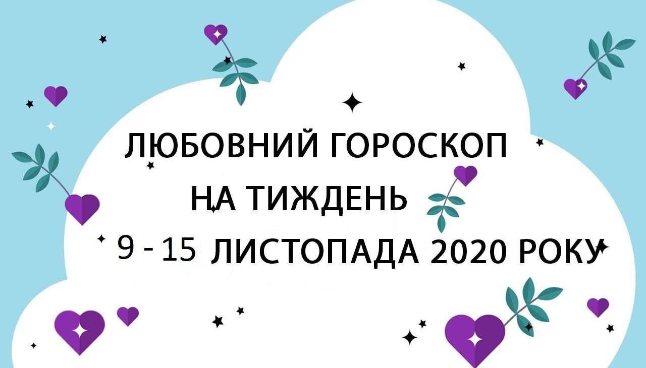 Любовный гороскоп на неделю 9 ноября 2020 – 15 ноября 2020 для всех знаков Зодиака