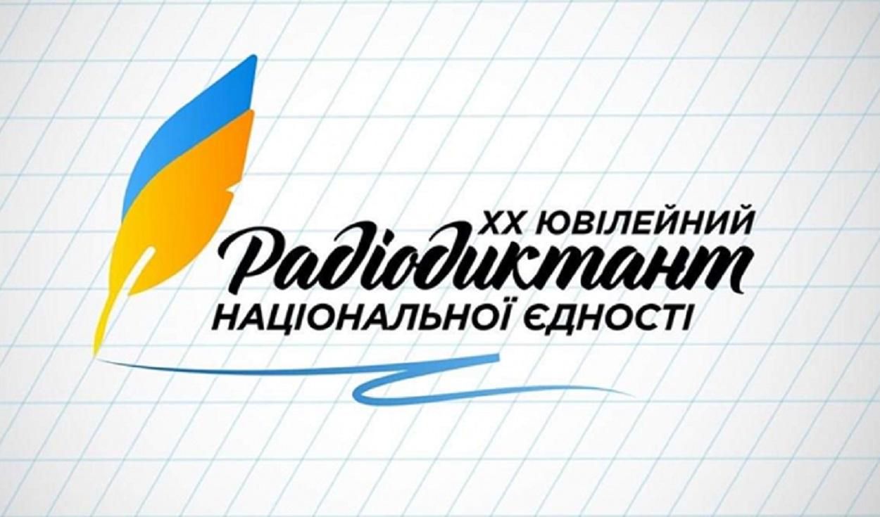 Радіодиктант 2020: текст диктанту 9 листопада – відео Радіодиктант 2020: текст диктанту 9 листопада – відео