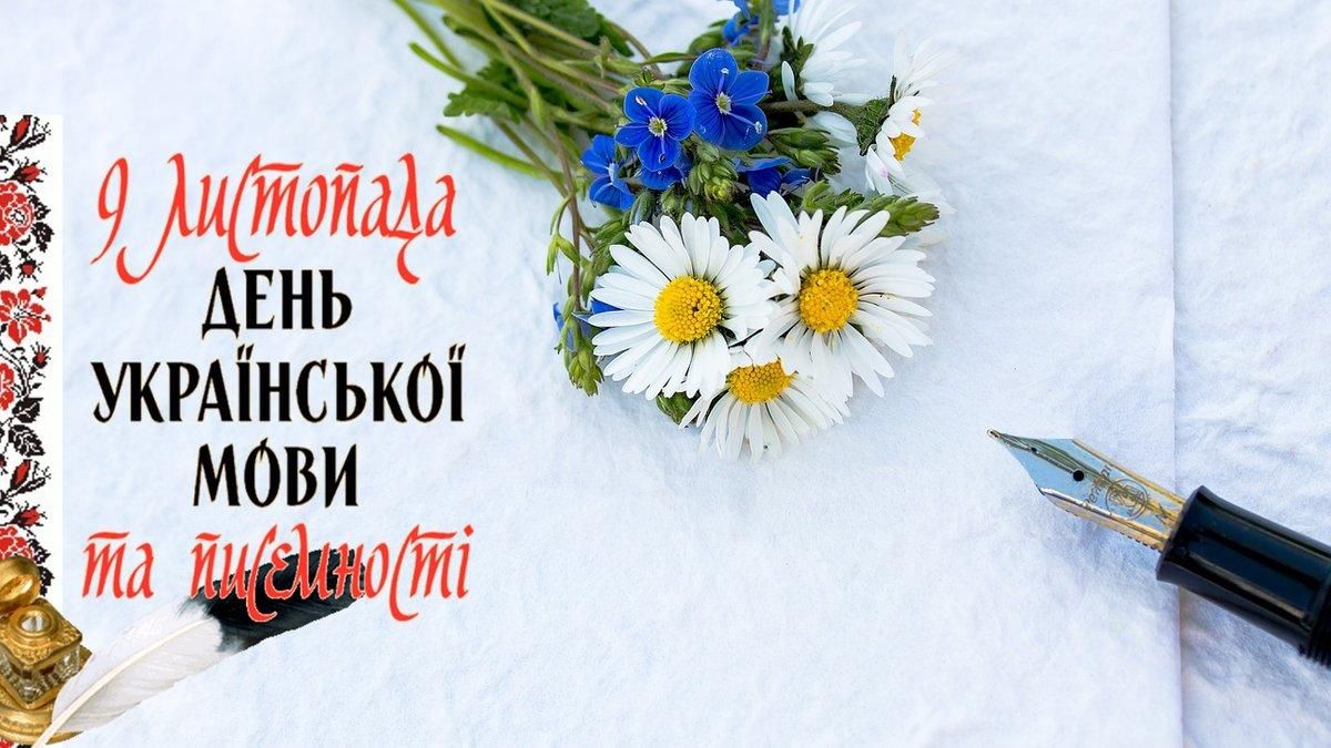 День украинской письменности и языка 2020: дата, история дня