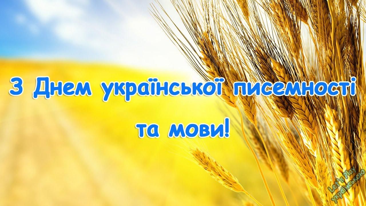 День украинской письменности и языка 2020: поздравления с праздником