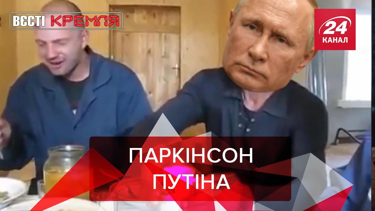 Вєсті Кремля: Путіна трусить. Панкреатит Навального