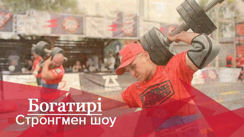 Богатирі. Стронгмен-шоу: змагання атлетів на чемпіонаті України