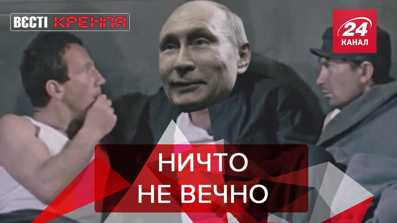 Вести Кремля. Сливки: Путин теряет память. Захарова о котлетках