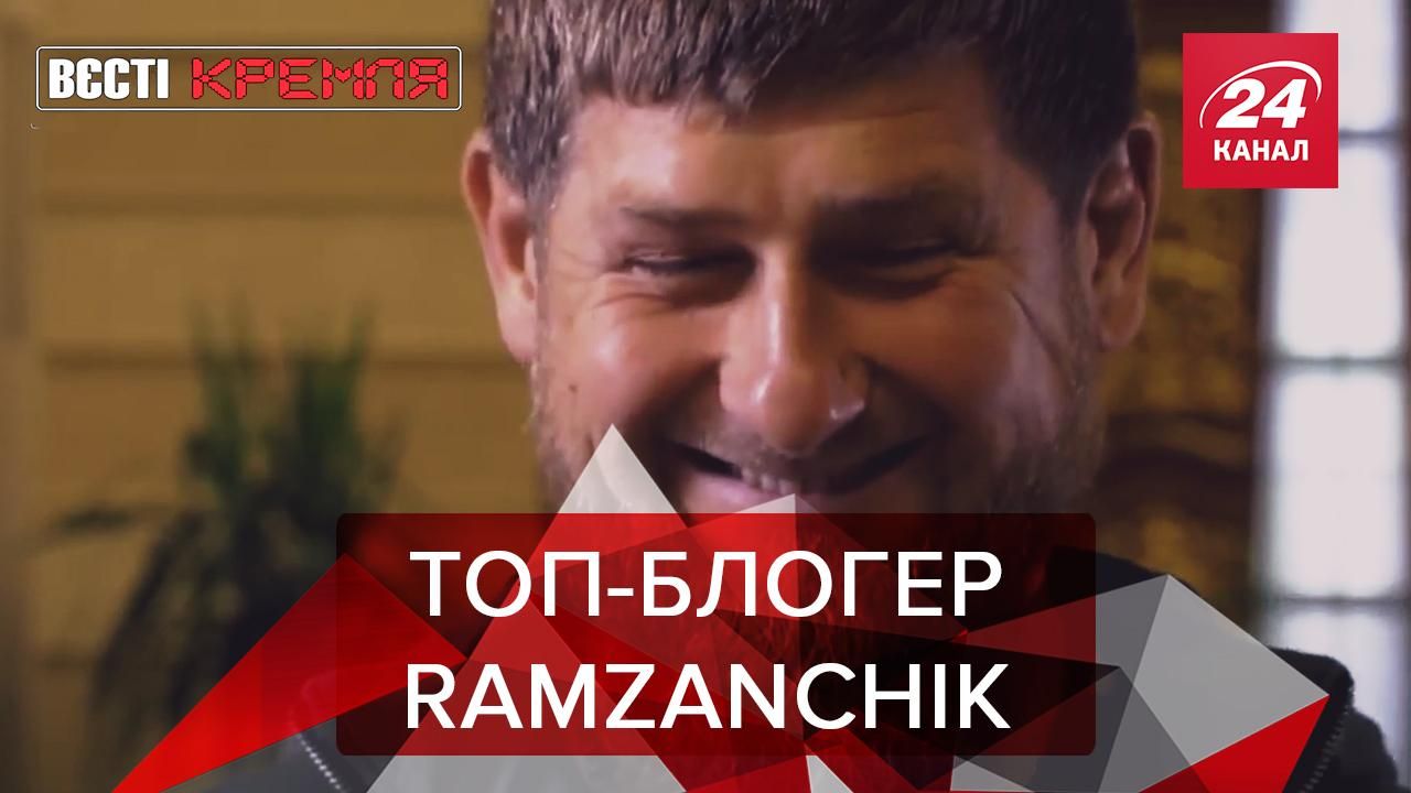 Вести Кремля. Сливки: Кадыров стал блоггером. Собчак против Хабиба Вести Кремля. Сливки: Кадыров стал блоггером. Собчак против Хабиба