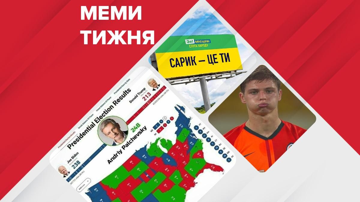 Найсмішніше з мережі за 2 – 8 листопада 2020: Трамп, Байден або, може, Пальчевський, Україна дізналась про Саріка, розгром Шахтаря Найсмішніше з мережі за 2 – 8 листопада 2020: Трамп, Байден або, може, Пальчевський, Україна дізналась про Саріка, розгром Шахтаря
