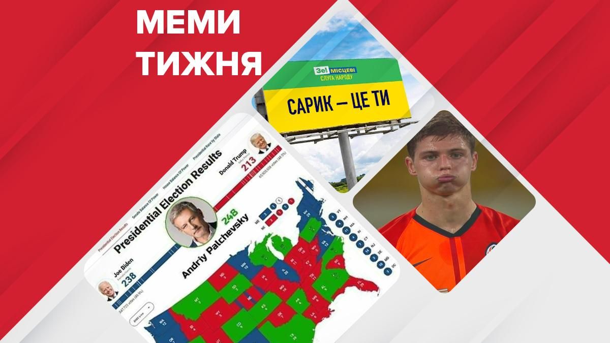 Найсмішніше з мережі за 2 – 8 листопада 2020: Трамп, Байден або, може, Пальчевський, Україна дізналась про Саріка, розгром Шахтаря