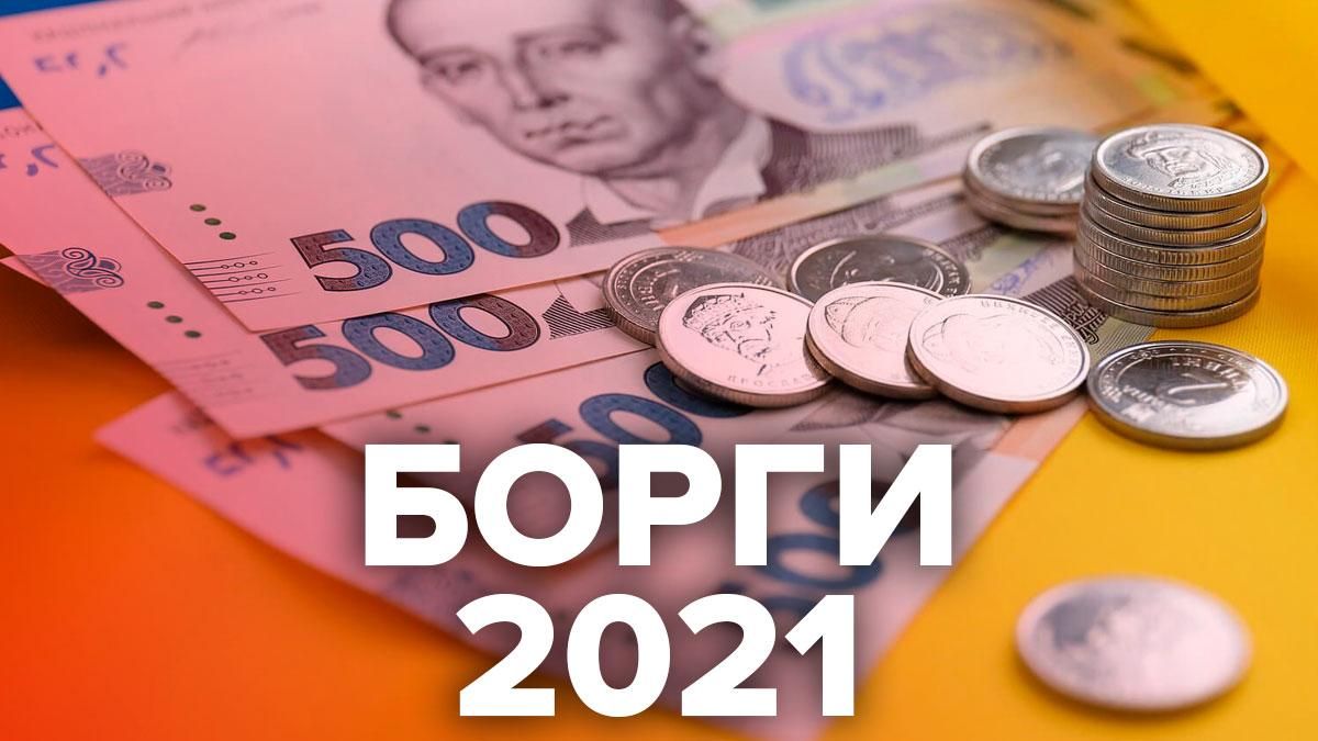 Борги України у 2021 році: скільки складає та як доведеться віддавати