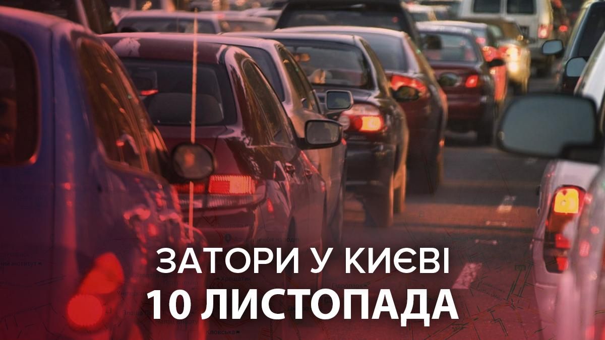 Затори у Києві 10 листопада