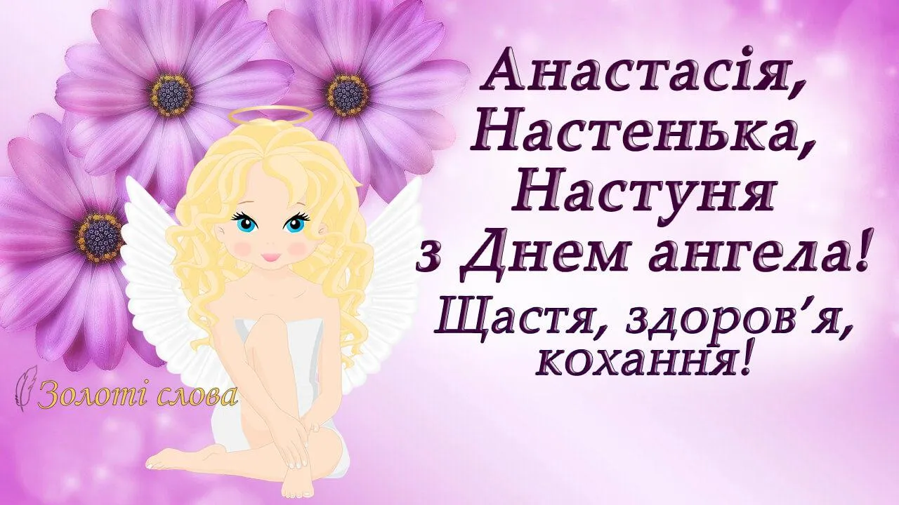 Картинки з Днем Ангела Анастасії Картинки з Днем Ангела Анастасії