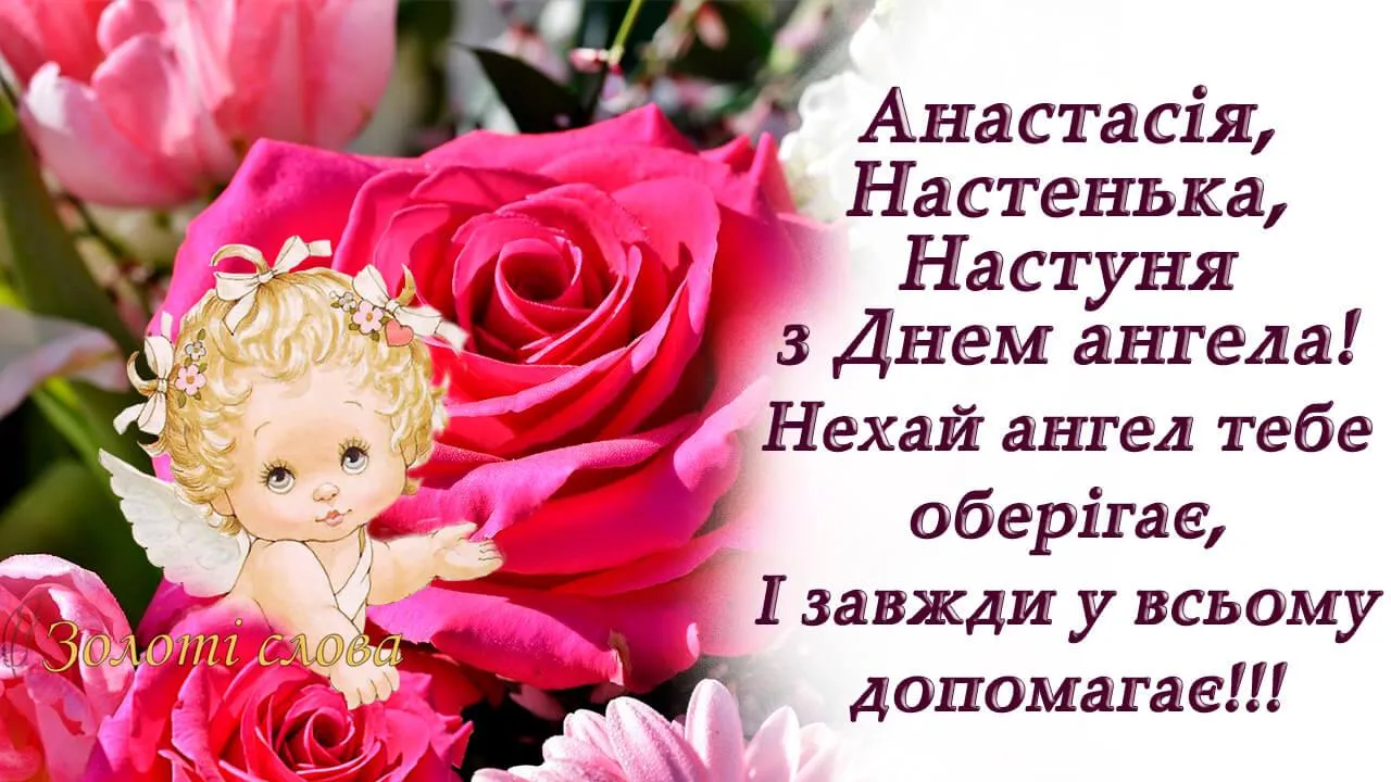 Картинки з Днем Ангела Анастасії Картинки з Днем Ангела Анастасії