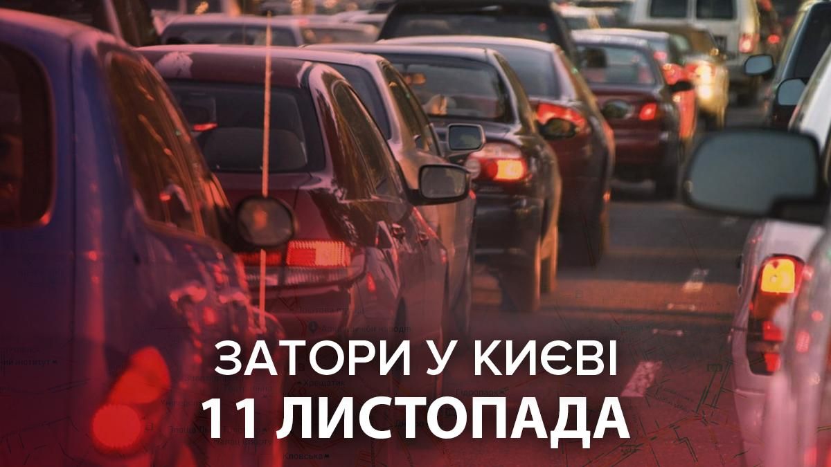 Затори у Києві 11 листопада