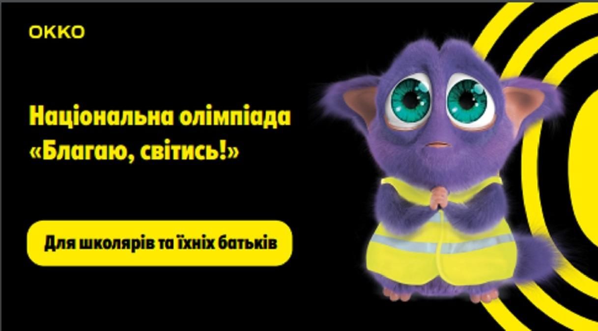 ОККО запускає національну олімпіаду для школярів ОККО запускає національну олімпіаду для школярів