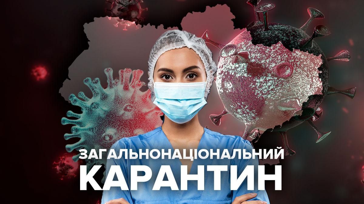 В Україні знов запровадили загальнонаціональний карантин В Україні знов запровадили загальнонаціональний карантин