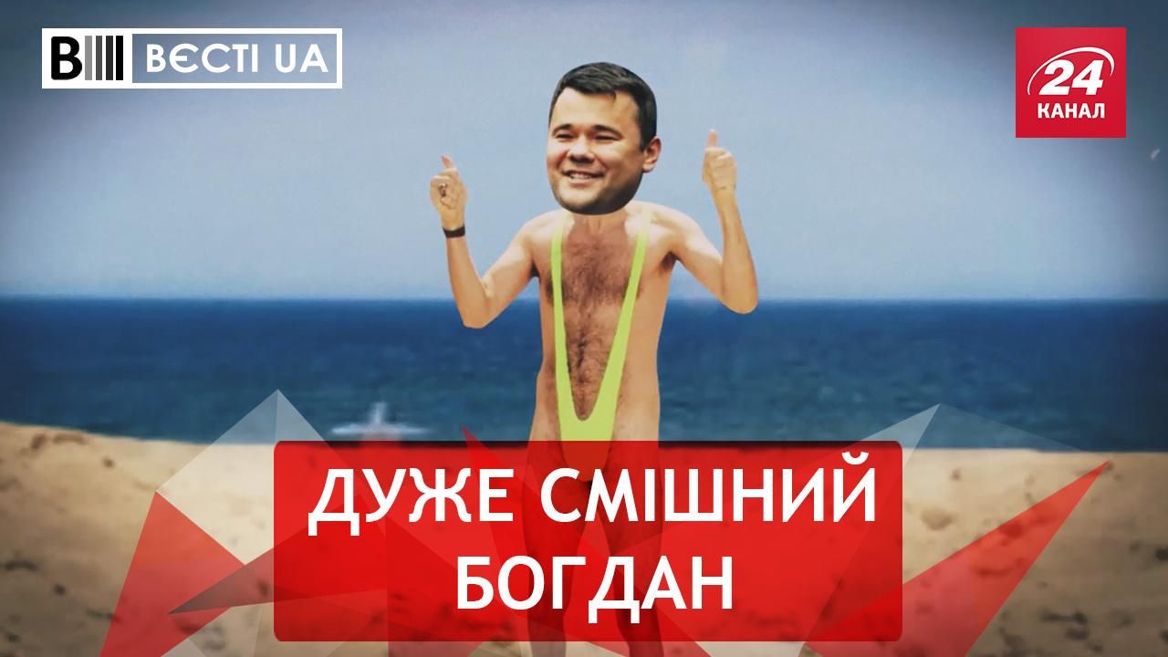 Вєсті UA 12 листопада – Андрій Богдан пішов в гумористи 