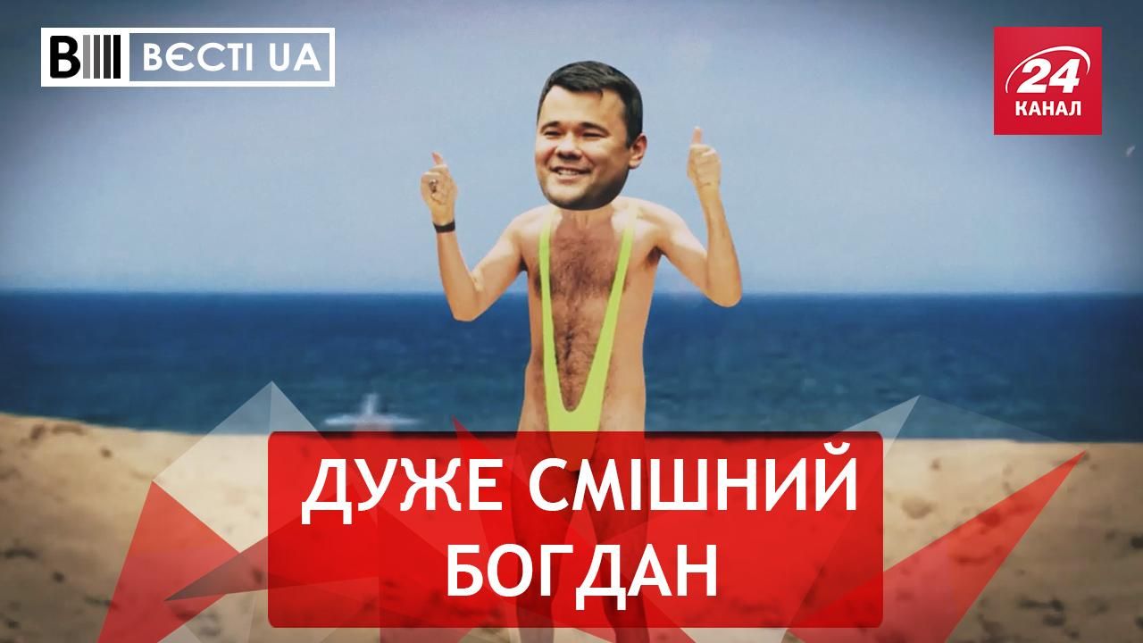 Вєсті UA 12 листопада – Андрій Богдан пішов в гумористи