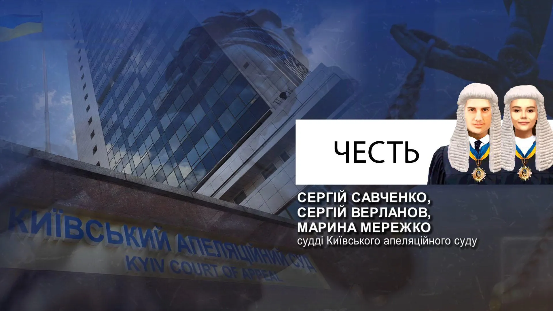 судді, честь судді, честь