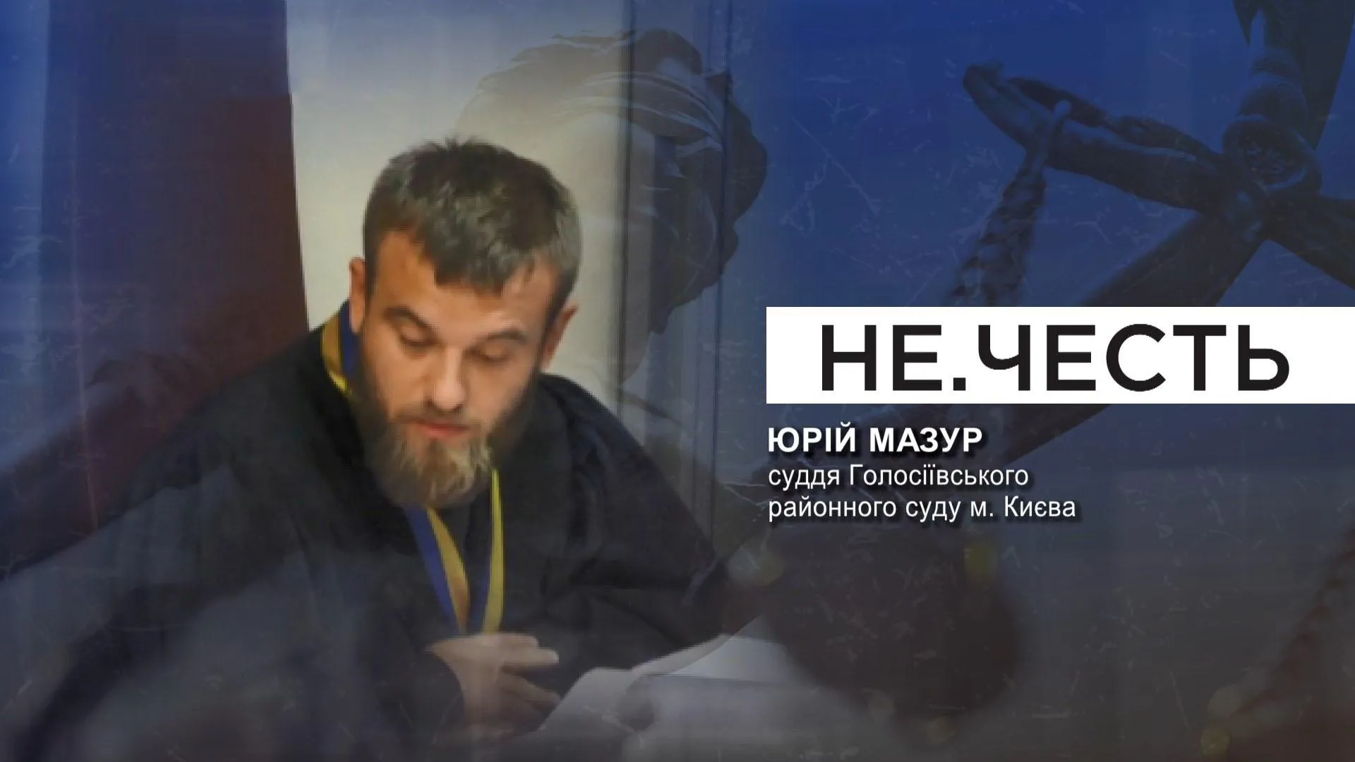 Юрій Мазур, суддя Юрій Мазур, суддя