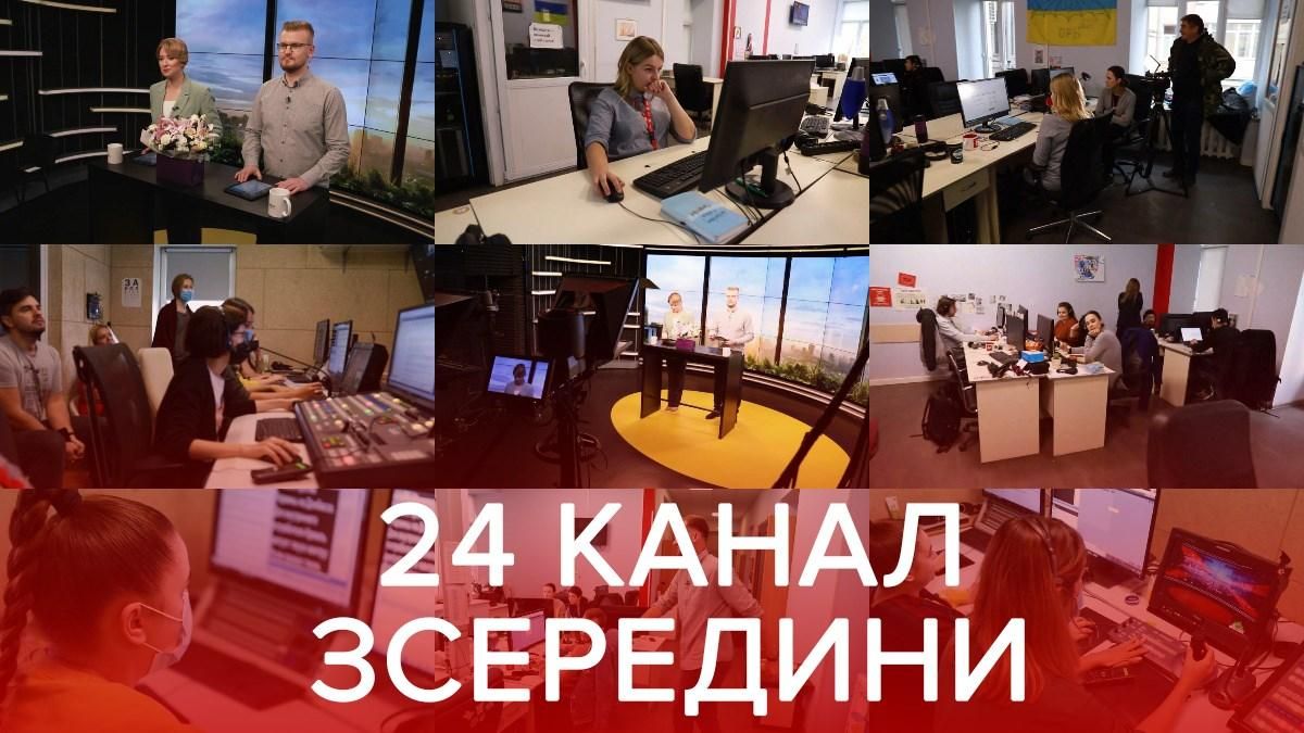 Телебачення зсередини: журналісти 24 каналу про процес створення новин